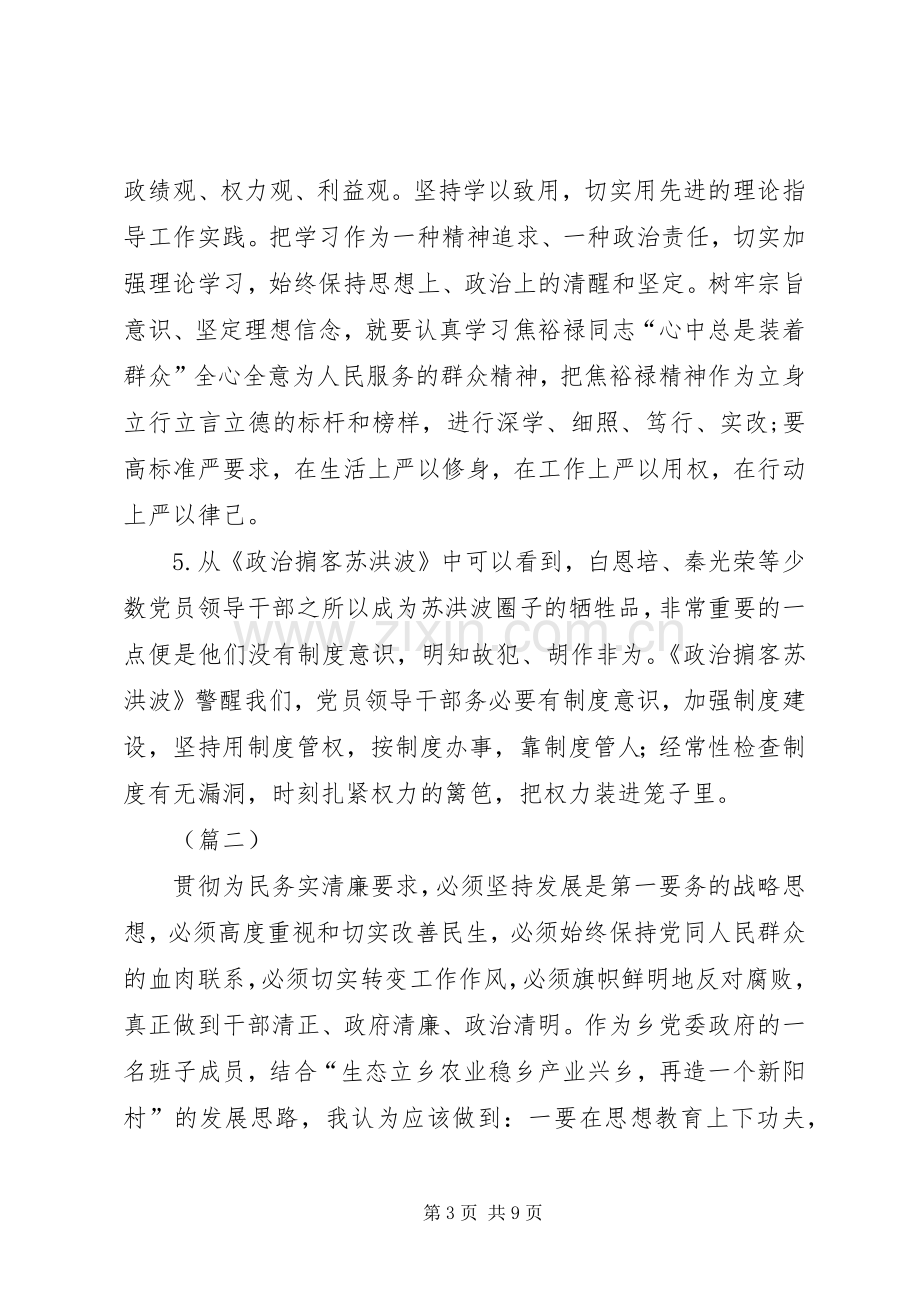 《政治掮客苏洪波》观后心得悟（3篇）.docx_第3页