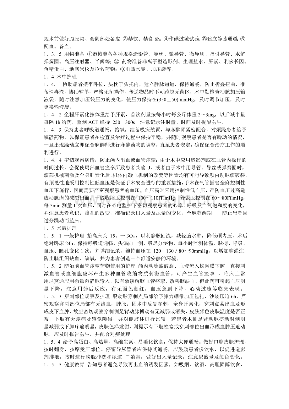 水解可脱弹簧圈介入治疗颅内动脉瘤的护理..doc_第2页