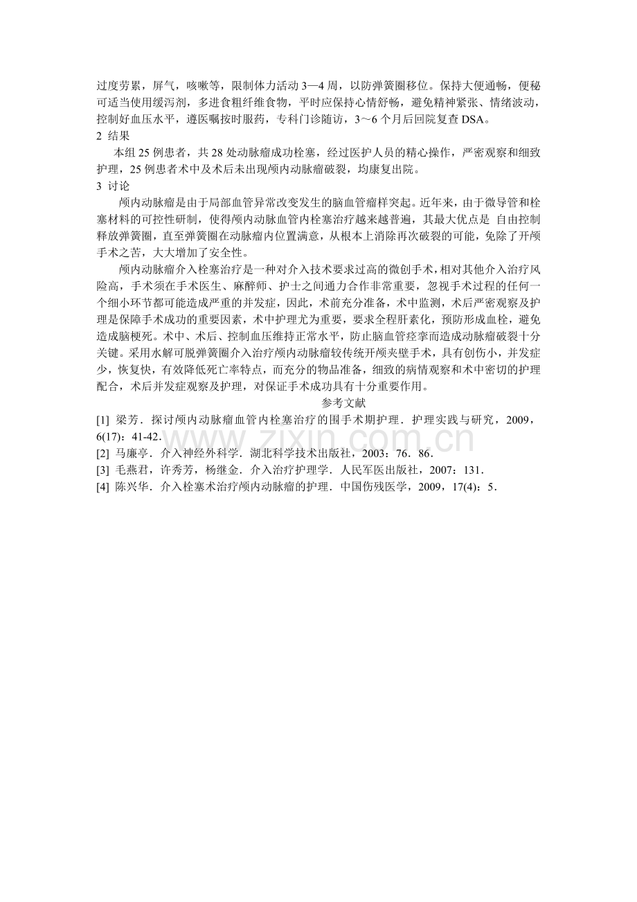 水解可脱弹簧圈介入治疗颅内动脉瘤的护理..doc_第3页