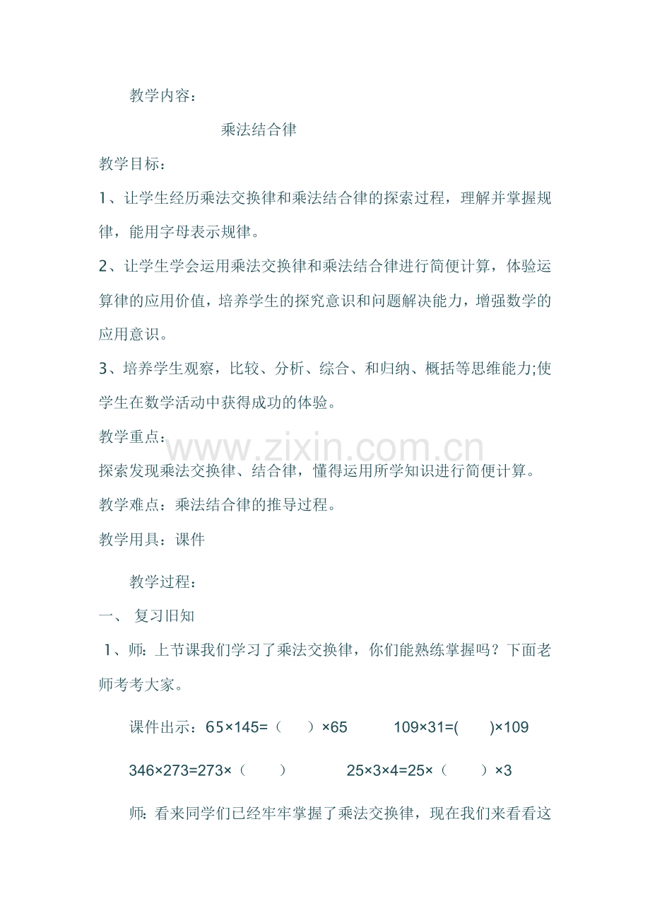 人教小学数学四年级乘法结合率.docx_第1页