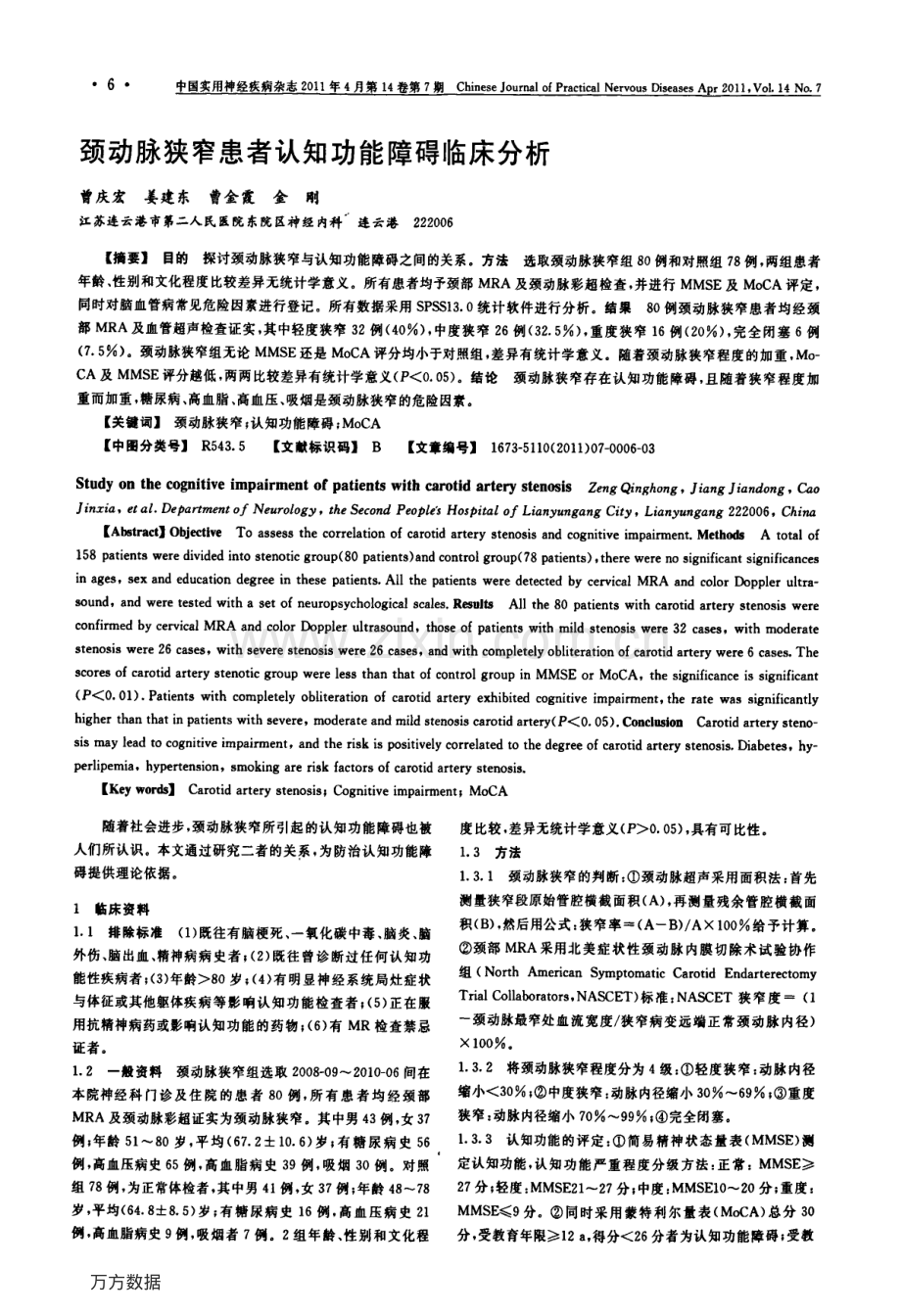 颈动脉狭窄患者认知功能障碍临床分析.pdf_第1页