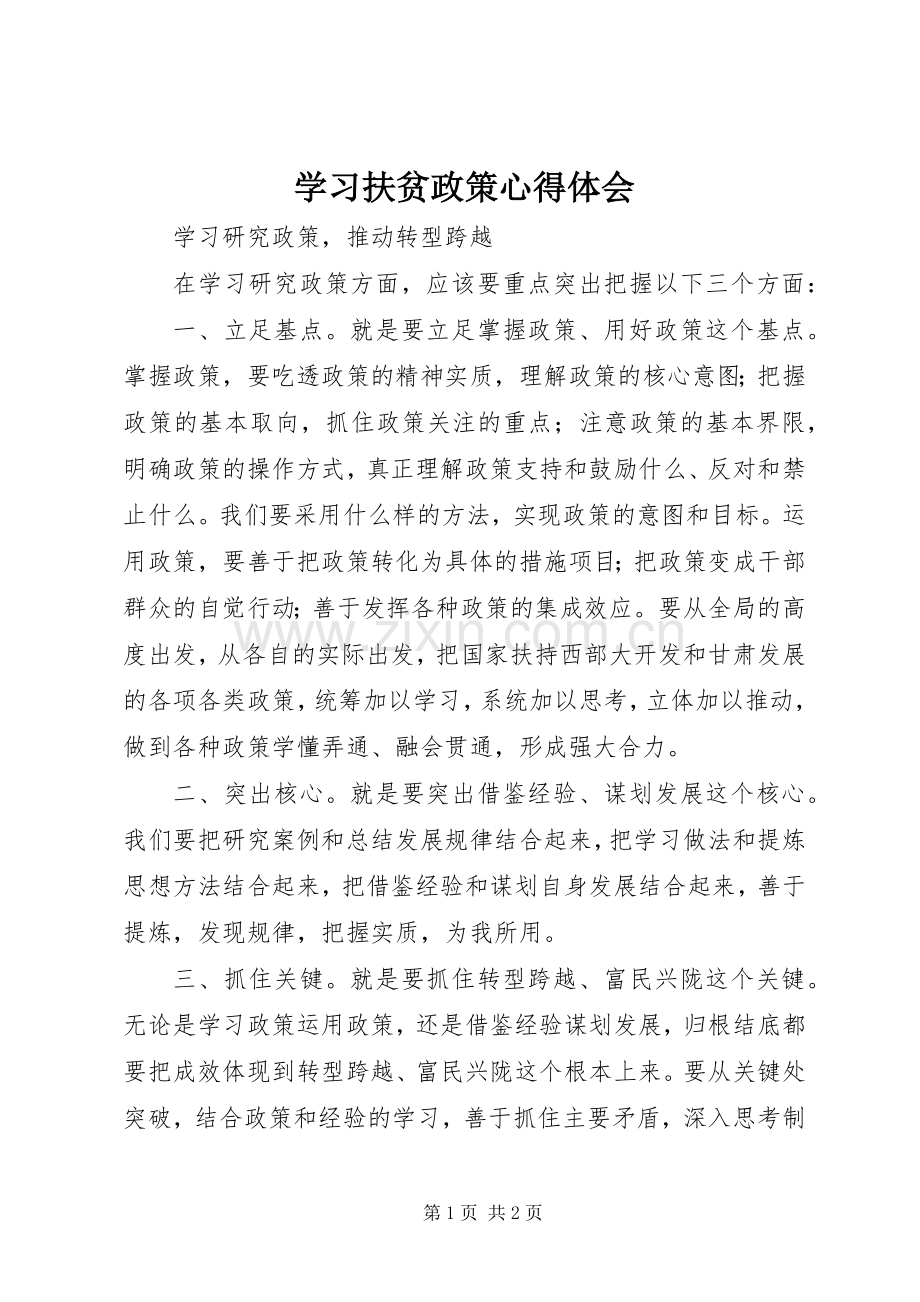 学习扶贫政策体会心得.docx_第1页