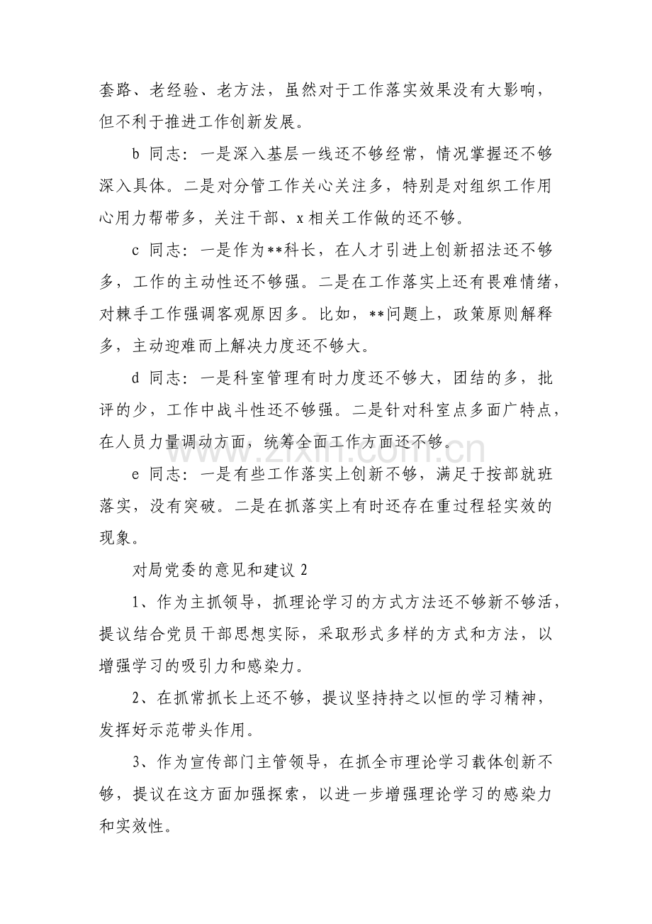 对局党委的意见和建议集合9篇.pdf_第2页