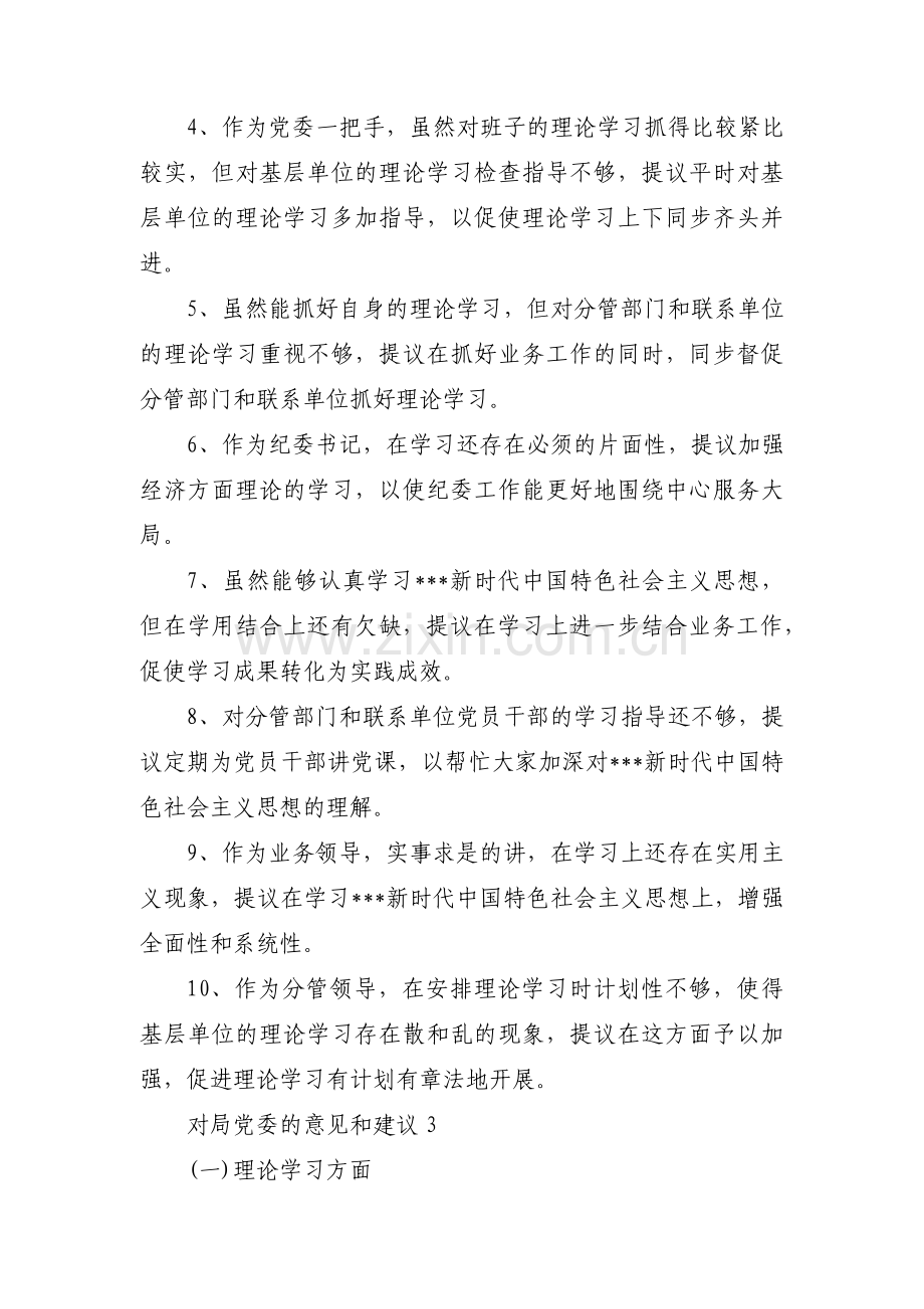 对局党委的意见和建议集合9篇.pdf_第3页