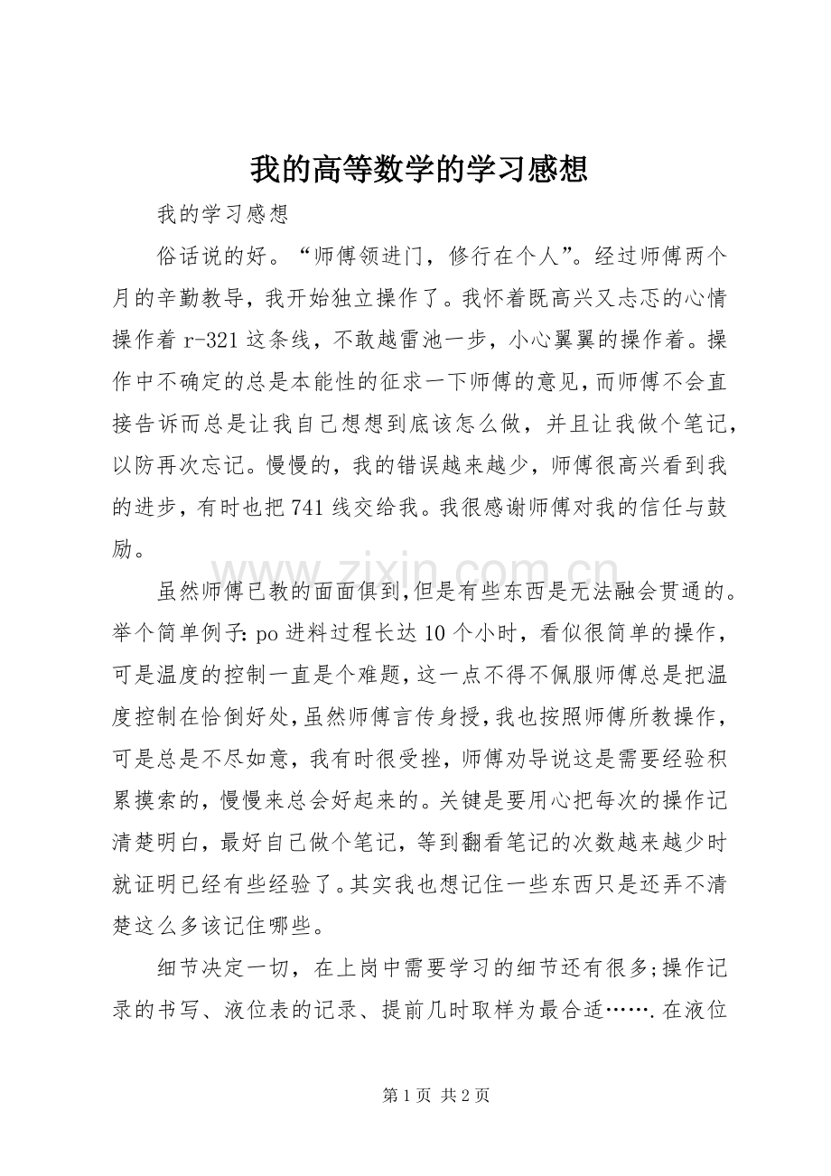 我的高等数学的学习感想.docx_第1页