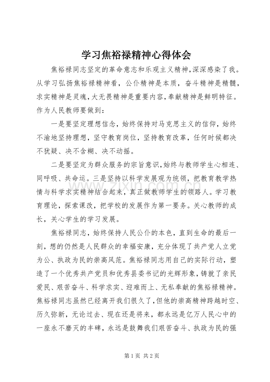 学习焦裕禄精神体会心得 (32).docx_第1页