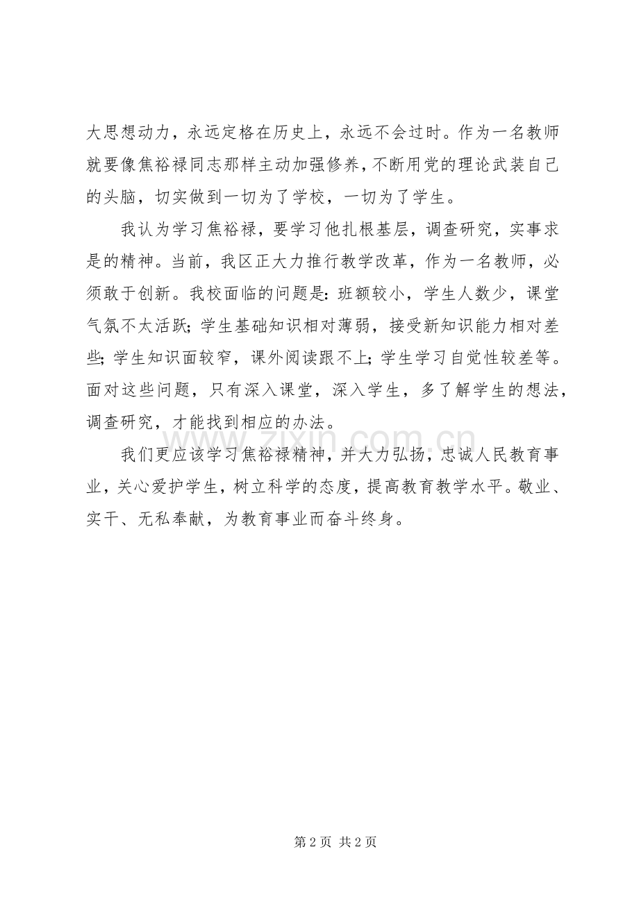 学习焦裕禄精神体会心得 (32).docx_第2页