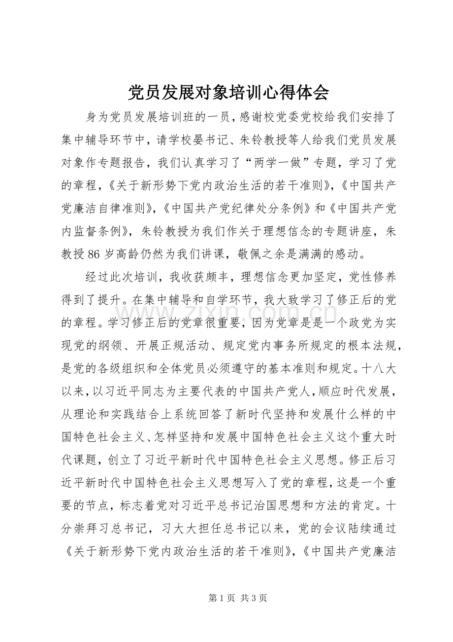 党员发展对象培训体会心得.docx_第1页