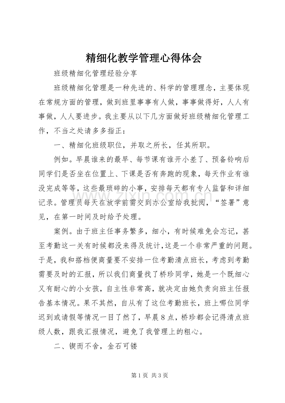 精细化教学管理体会心得.docx_第1页