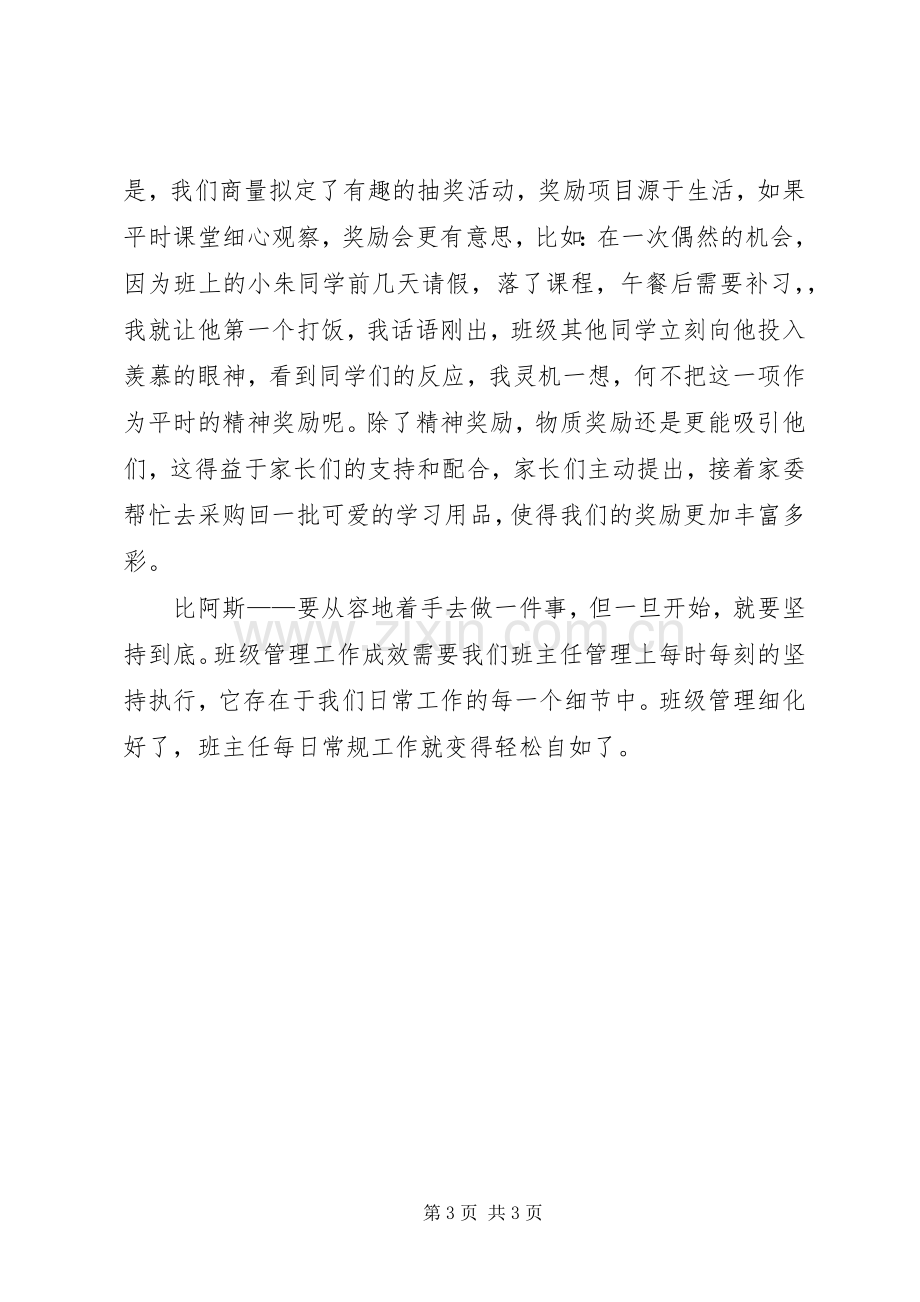 精细化教学管理体会心得.docx_第3页