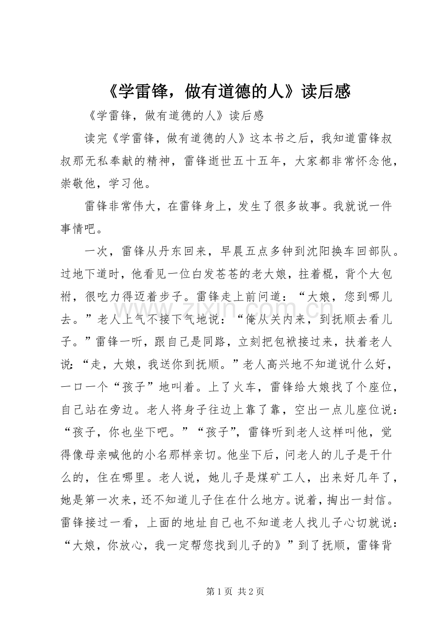 《学雷锋做有道德的人》读后心得.docx_第1页