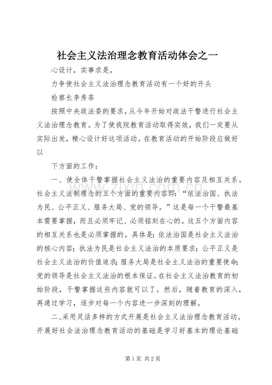 社会主义法治理念教育活动体会之一.docx_第1页