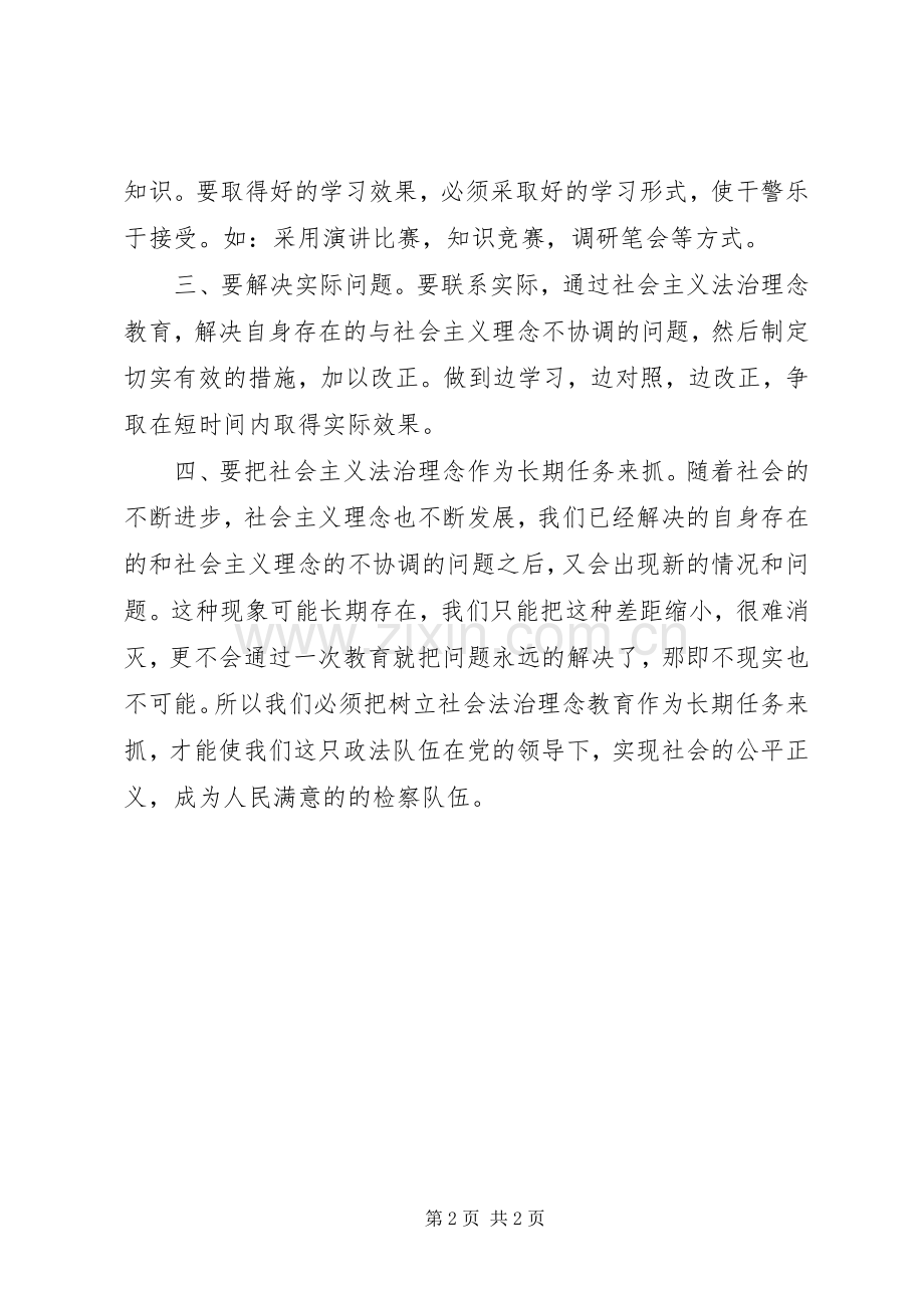 社会主义法治理念教育活动体会之一.docx_第2页