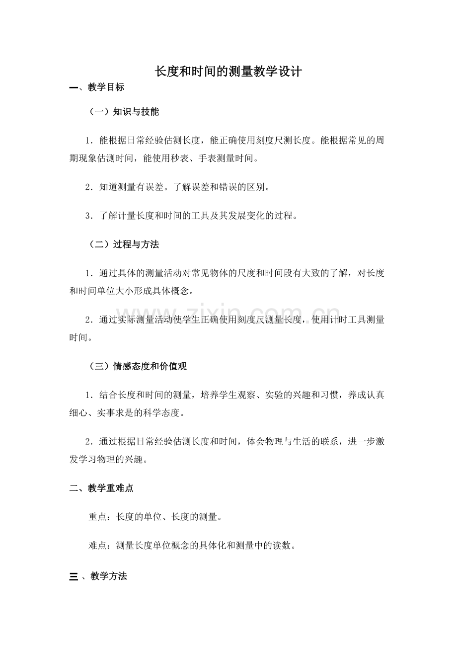 长度和时间的测量教学设计-.docx_第1页