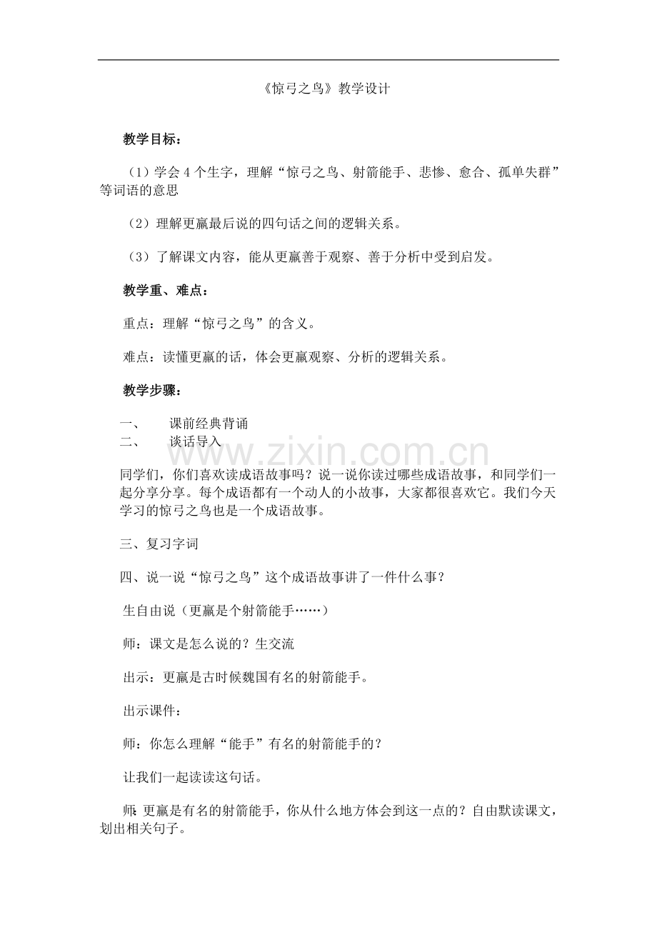 惊弓之鸟教案杨彩霞.doc_第1页