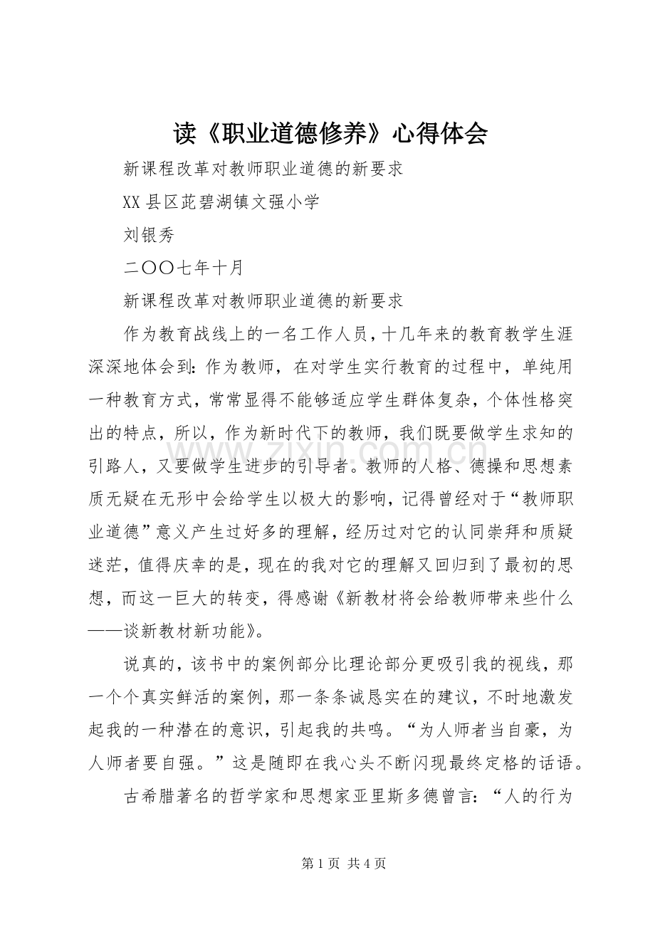 读《职业道德修养》体会心得.docx_第1页