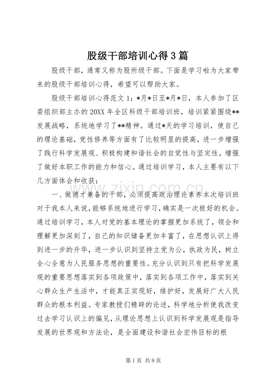 股级干部培训心得3篇.docx_第1页