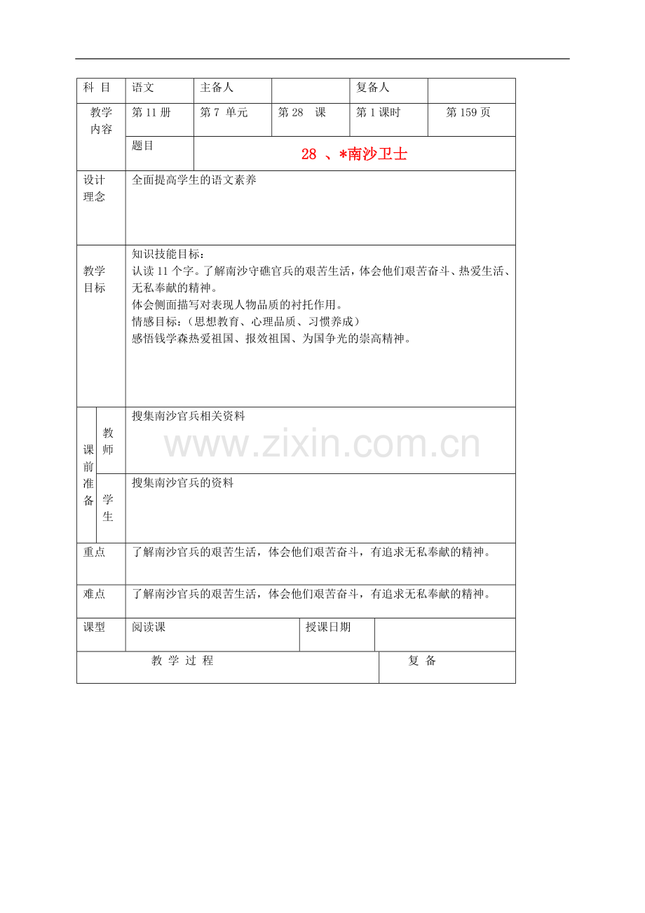 六年级语文上册-南沙卫士教案-北京版.doc_第1页