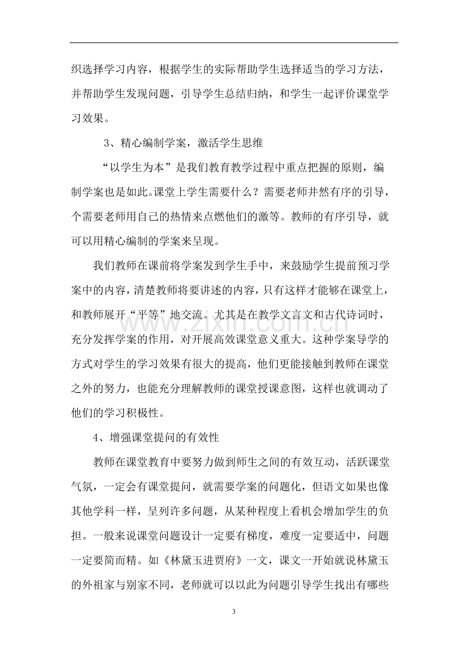 浅谈高中语文教学的高效课堂杨慧敏.doc_第3页