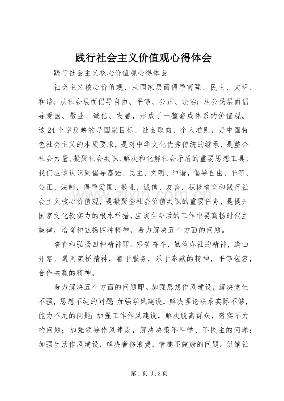 践行社会主义价值观体会心得.docx_第1页