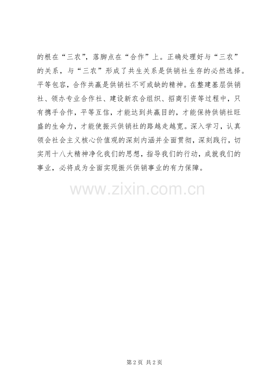 践行社会主义价值观体会心得.docx_第2页