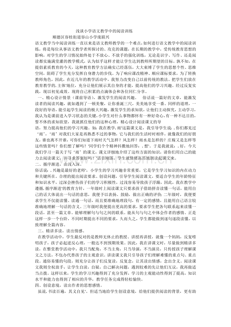 浅谈小学语文教学中的阅读训练庞联兴.docx_第1页