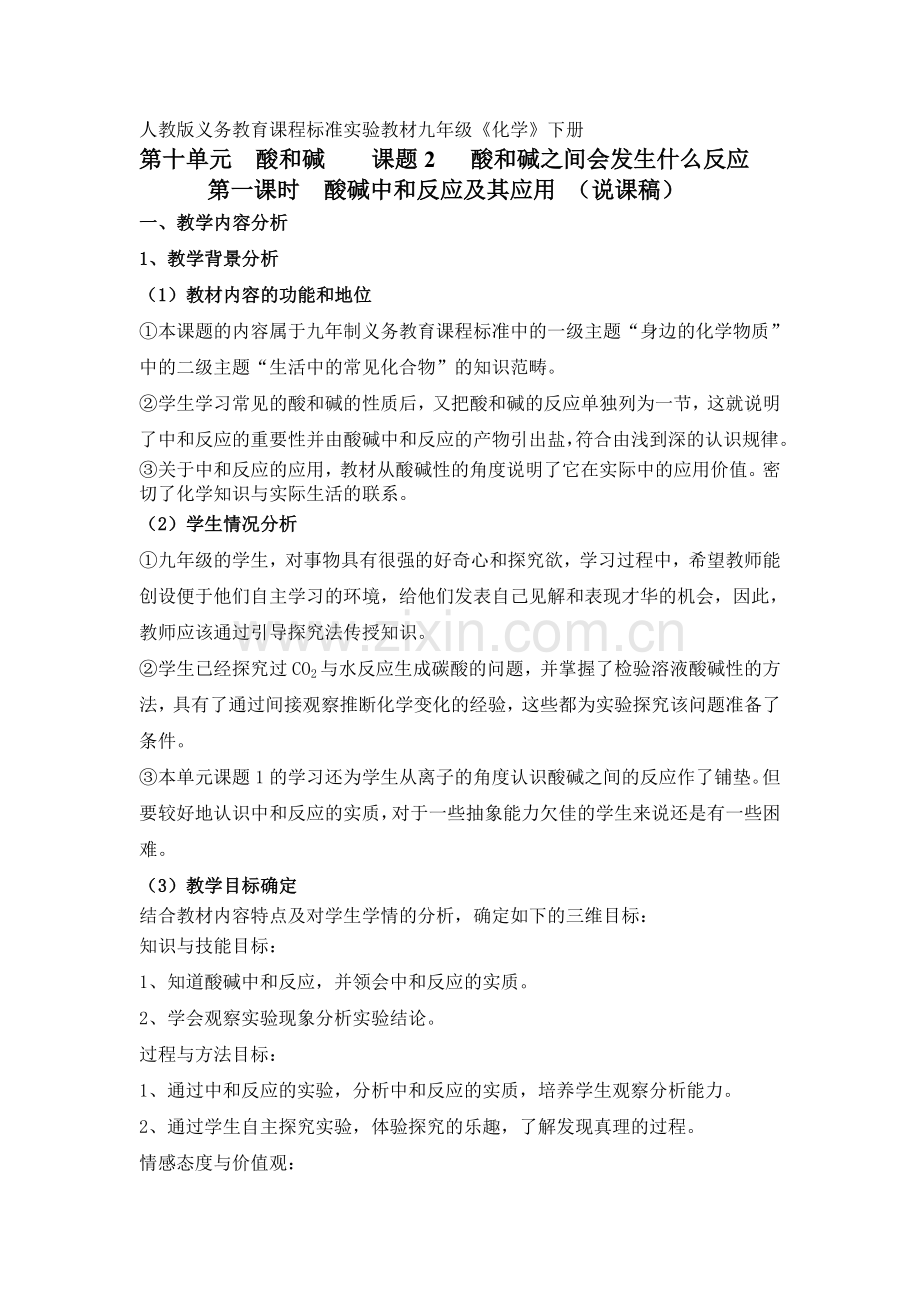 酸碱中和反应（说课稿）.doc_第1页