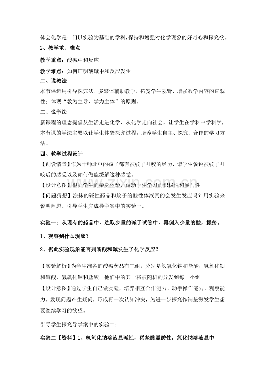 酸碱中和反应（说课稿）.doc_第2页