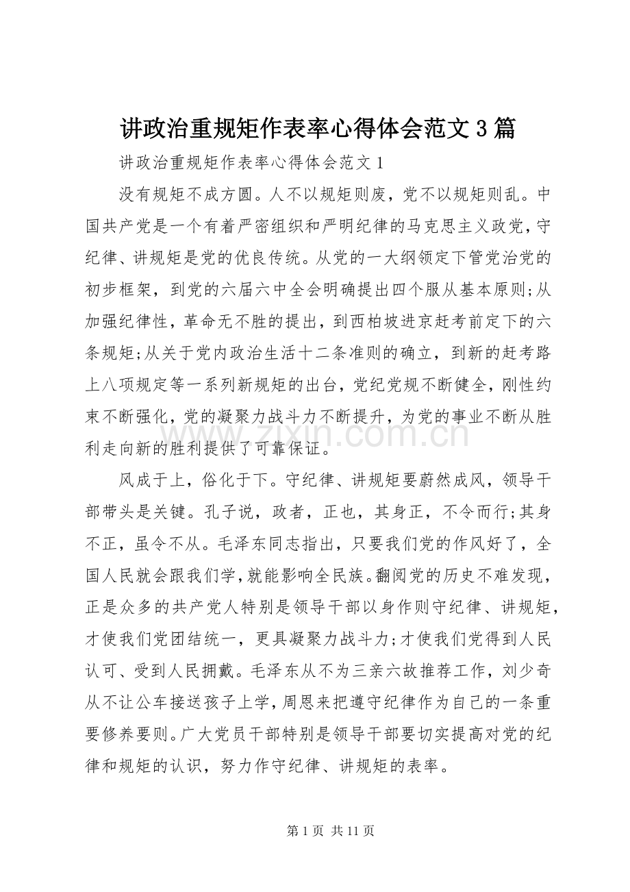 讲政治重规矩作表率体会心得范文3篇.docx_第1页