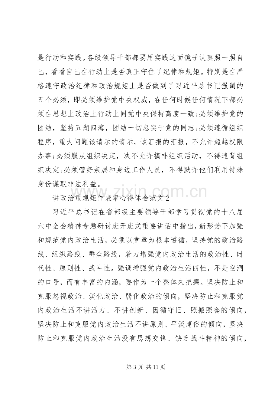 讲政治重规矩作表率体会心得范文3篇.docx_第3页