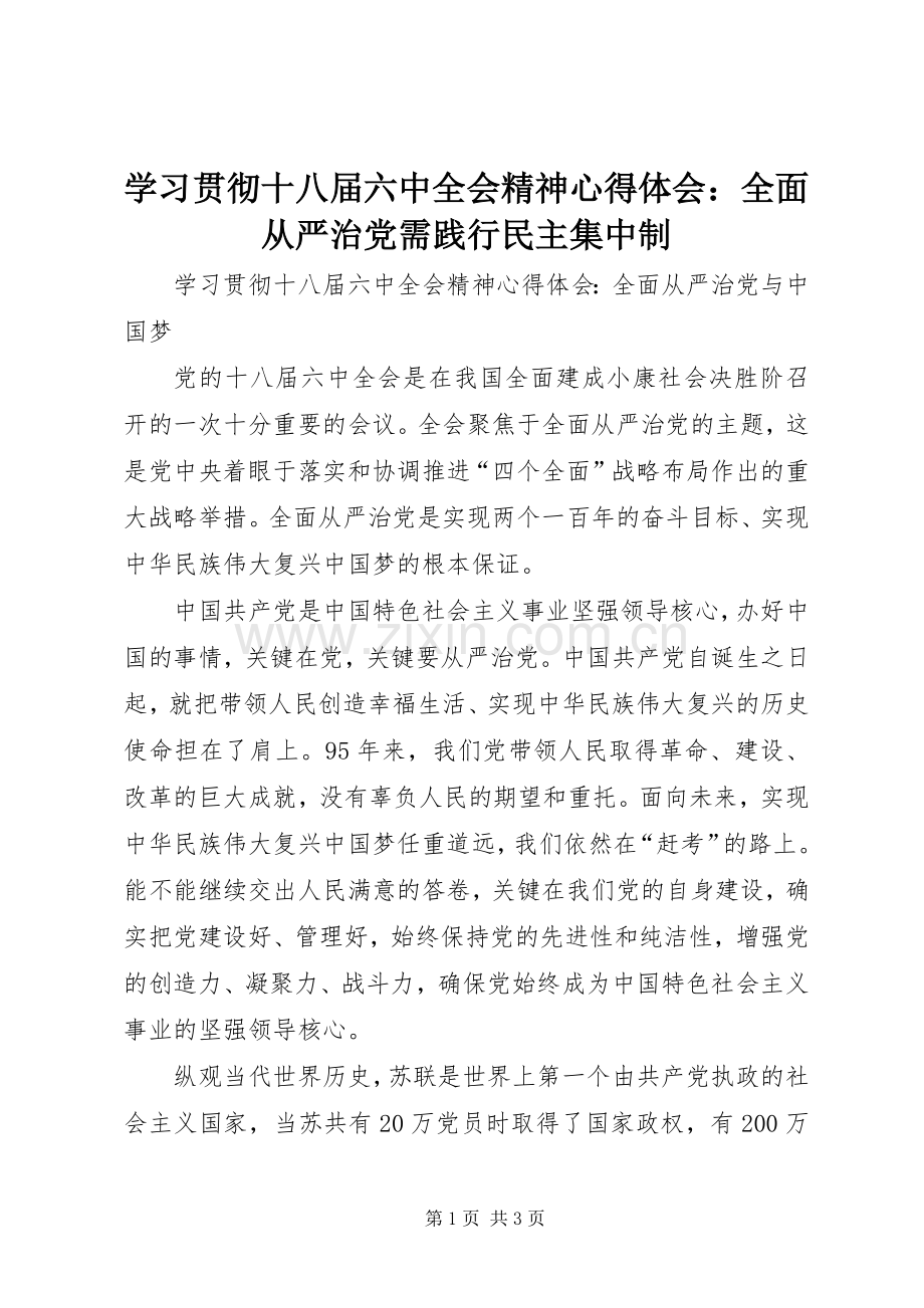 学习贯彻十八届六中全会精神体会心得：全面从严治党需践行民主集中制.docx_第1页