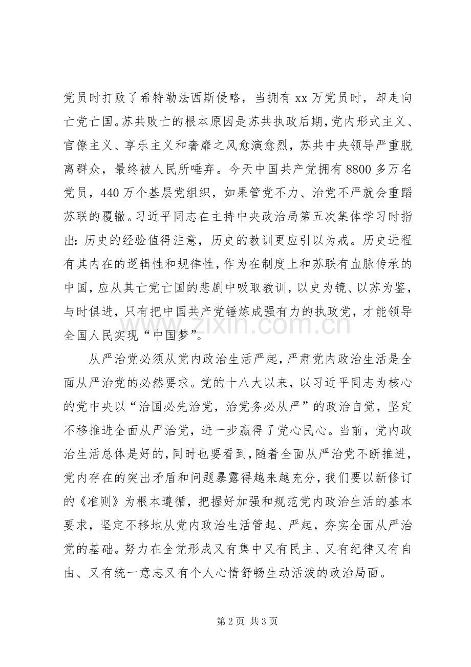 学习贯彻十八届六中全会精神体会心得：全面从严治党需践行民主集中制.docx_第2页