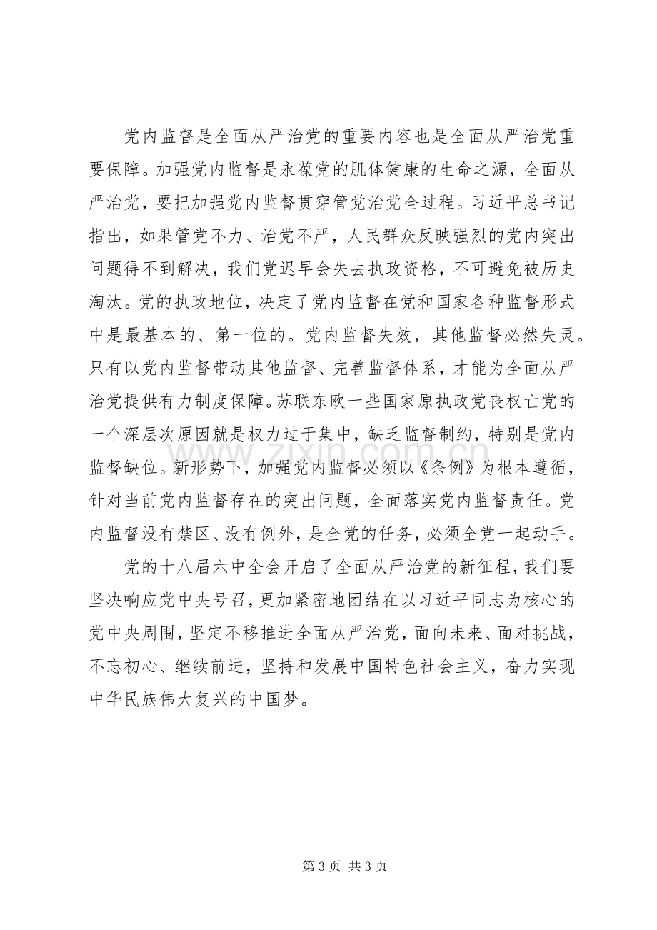 学习贯彻十八届六中全会精神体会心得：全面从严治党需践行民主集中制.docx_第3页