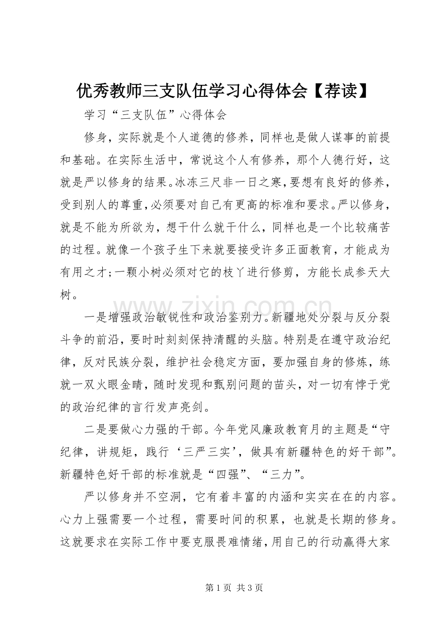 优秀教师三支队伍学习体会心得【荐读】.docx_第1页