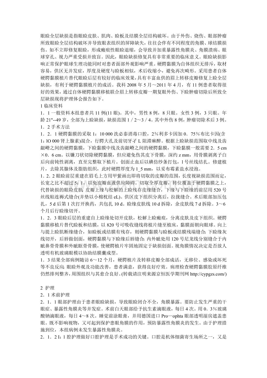 眉上转移皮瓣修复与自体硬腭黏膜移植上睑全层缺损的护理.doc_第1页