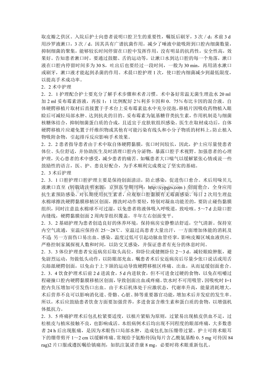 眉上转移皮瓣修复与自体硬腭黏膜移植上睑全层缺损的护理.doc_第2页