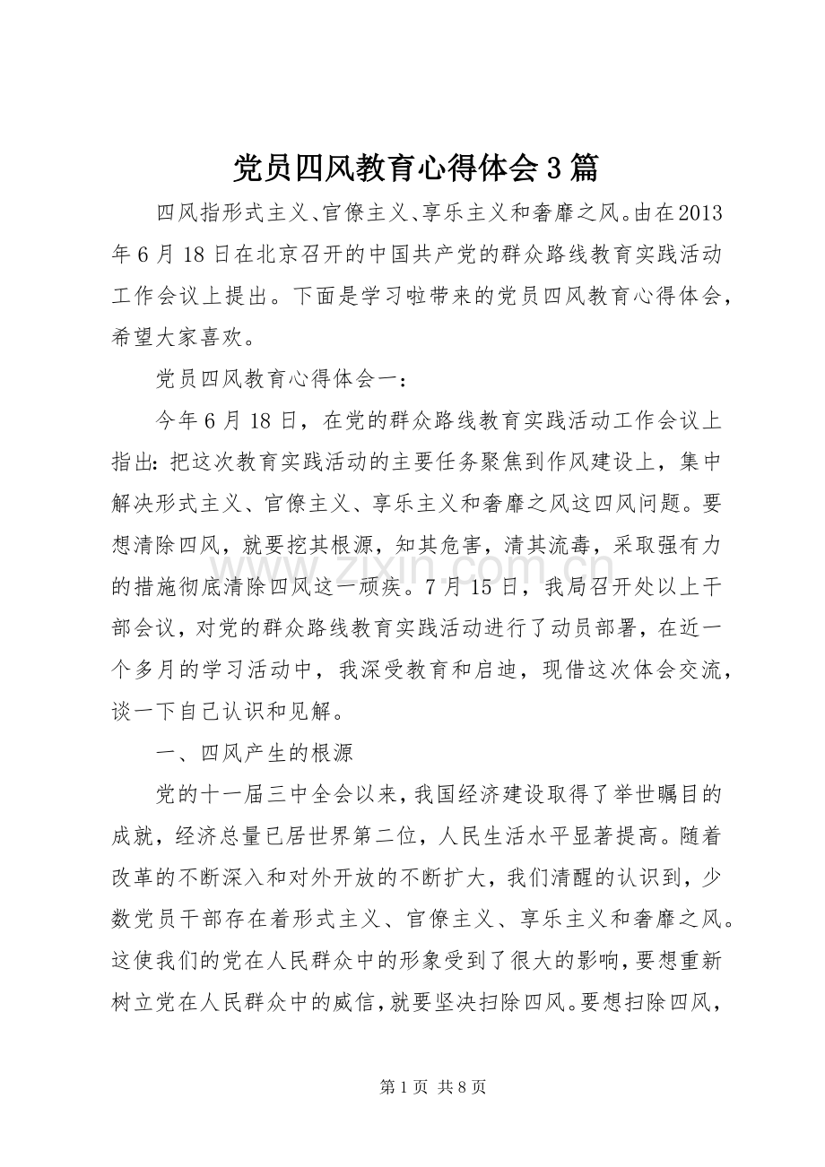 党员四风教育体会心得3篇.docx_第1页