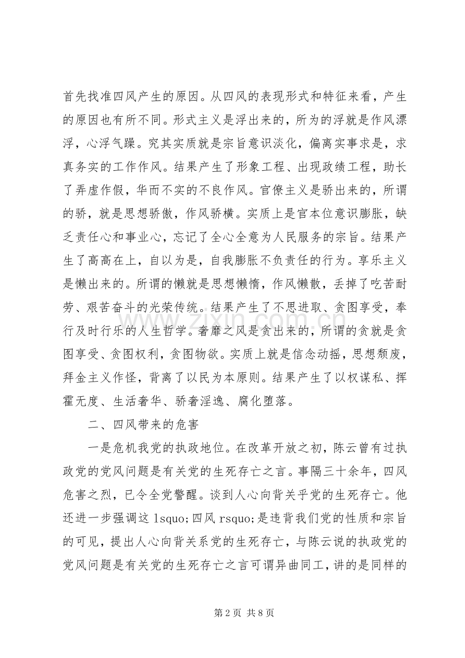 党员四风教育体会心得3篇.docx_第2页