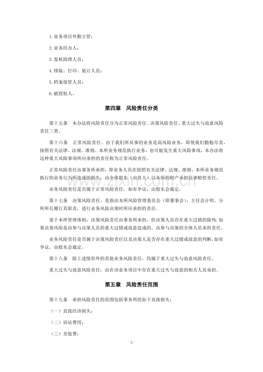 会计师事务所业务风险责任管理办法模版.docx_第3页