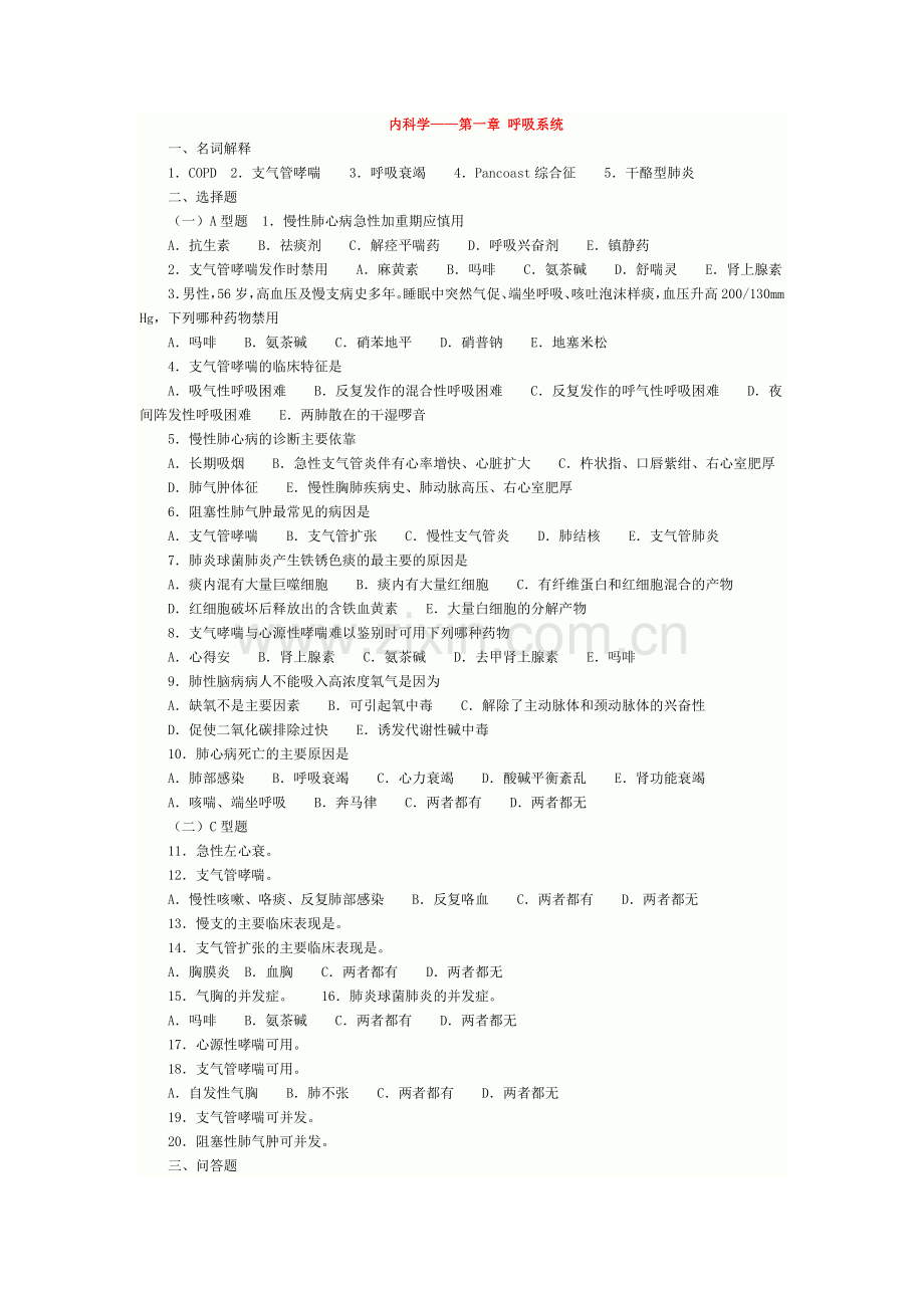 内科学 习题集 带答案.doc_第1页