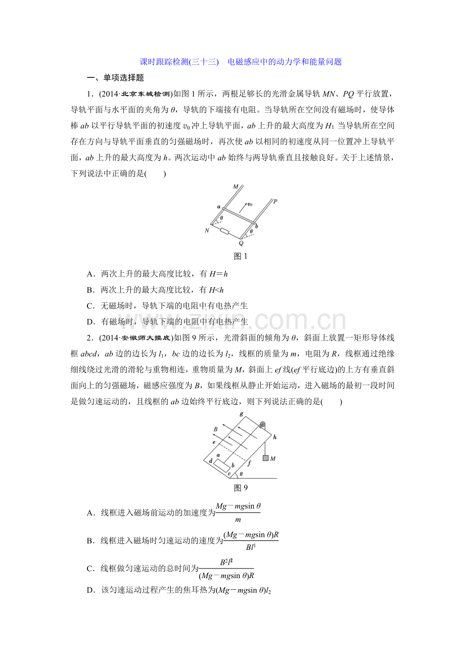 课时跟踪检测(三十三)　电磁感应中的动力学和能量问题.doc_第1页