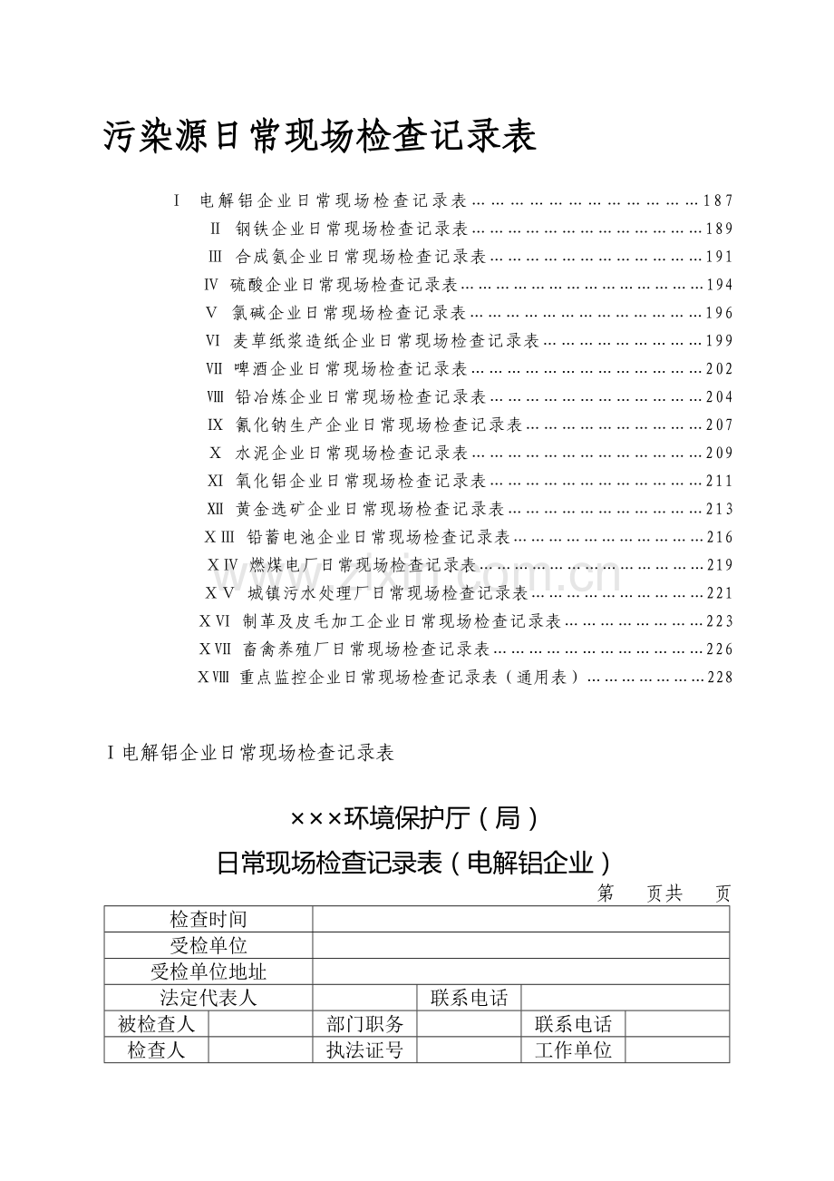 环保局日常检查总表.doc_第1页