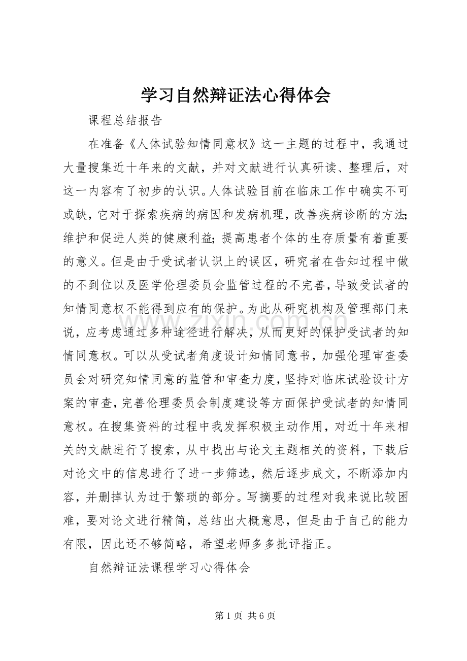 学习自然辩证法体会心得.docx_第1页