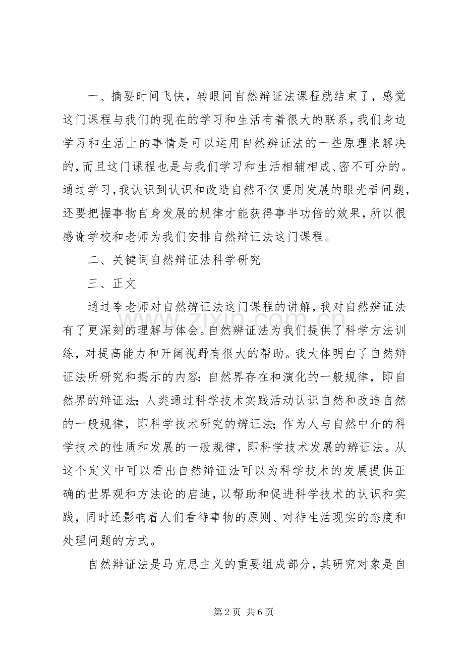 学习自然辩证法体会心得.docx_第2页