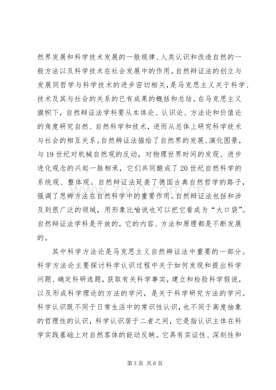 学习自然辩证法体会心得.docx_第3页