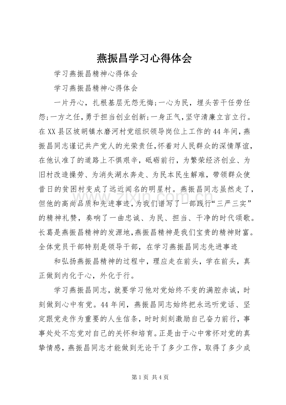 燕振昌学习体会心得.docx_第1页