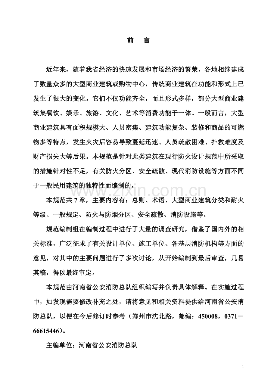 河南省大型商业建筑设计防火规范.doc_第2页