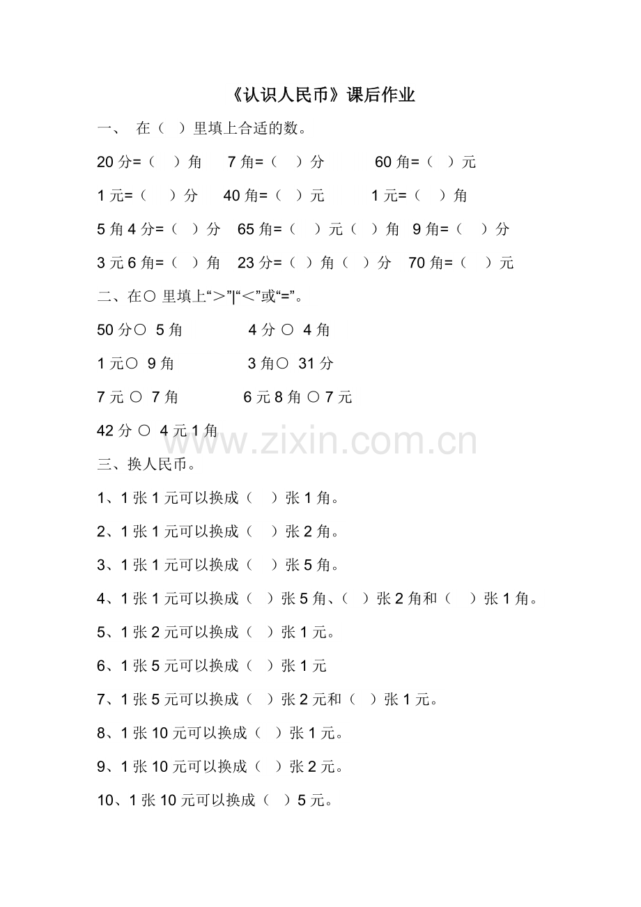 小学数学人教一年级《认识人民币》课后作业.doc_第1页