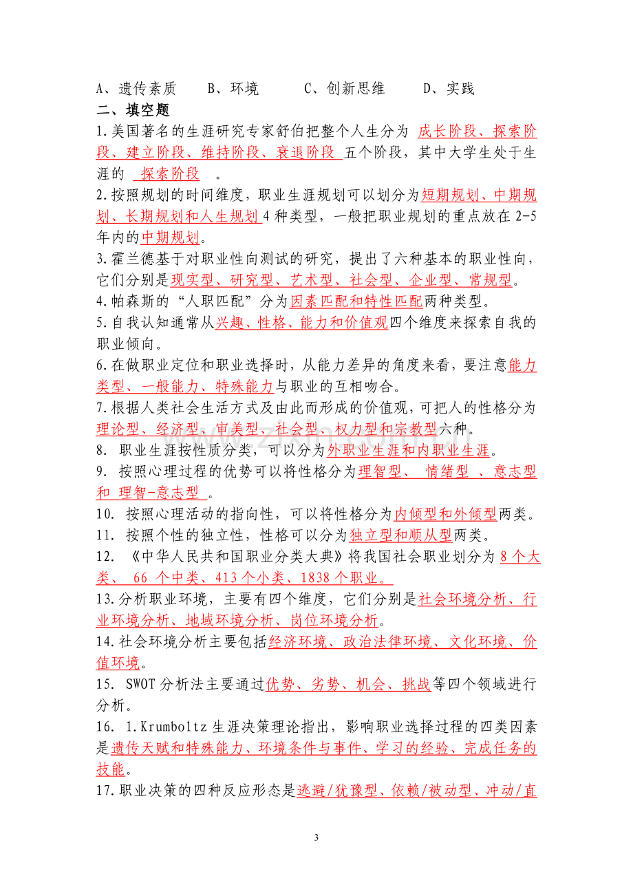 大学生涯与职业发展规划课程期末考试复习题目.doc_第3页