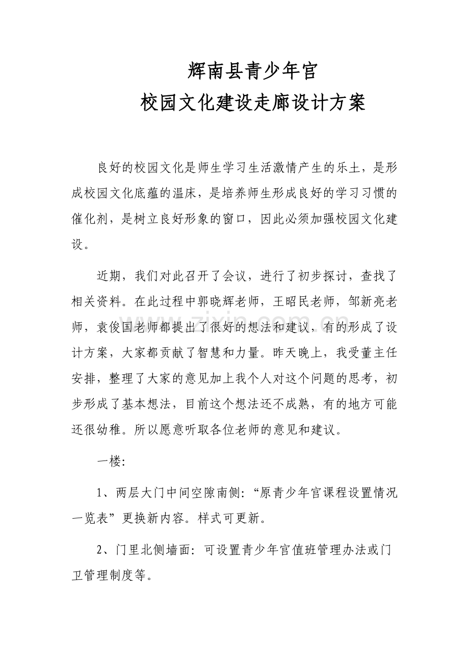 青少年宫校园文化建设走廊设计方案.doc_第1页